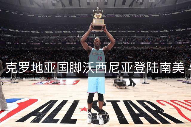 克罗地亚国脚沃西尼亚登陆南美 与智利豪门科洛科洛签约