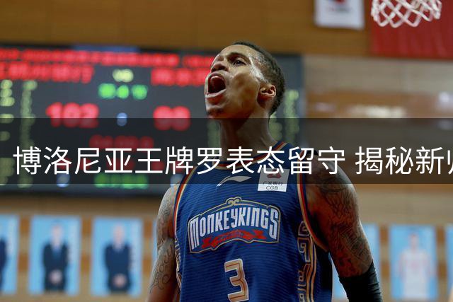 博洛尼亚王牌罗表态留守 揭秘新帅特德斯科战术魔力