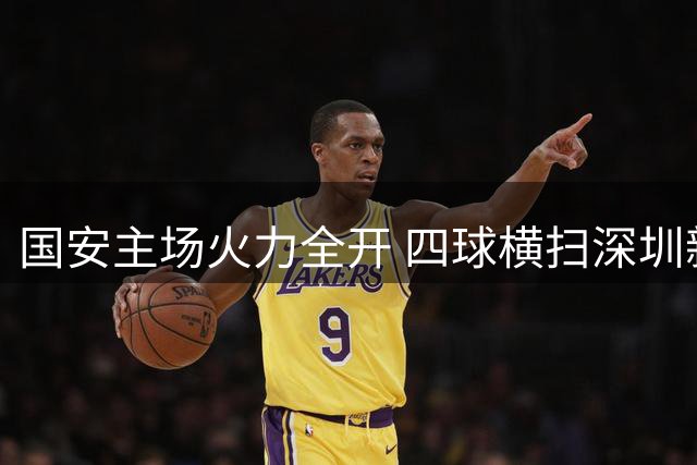 国安主场火力全开 四球横扫深圳新鹏城
