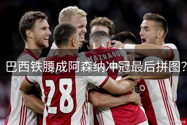 巴西铁腰成阿森纳冲冠最后拼图？纽卡数据揭露他的不可替代性