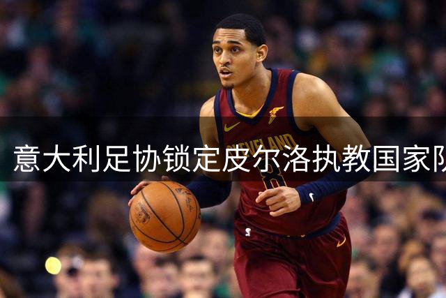 意大利足协锁定皮尔洛执教国家队 四年长约彰显诚意