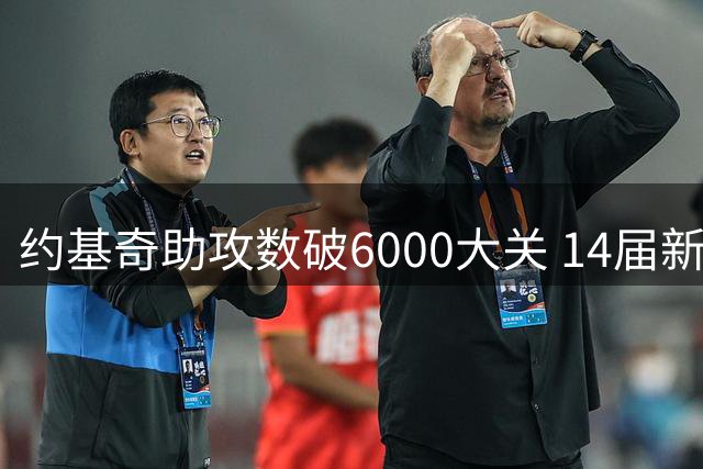 约基奇助攻数破6000大关 14届新秀数据对比现惊人差距
