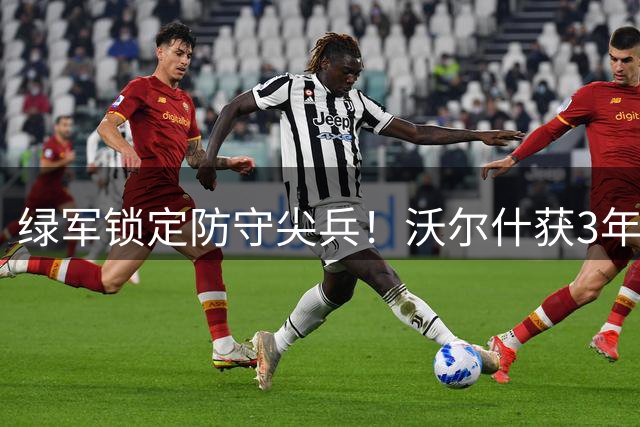 绿军锁定防守尖兵！沃尔什获3年1600万续约 最后一年球队选项