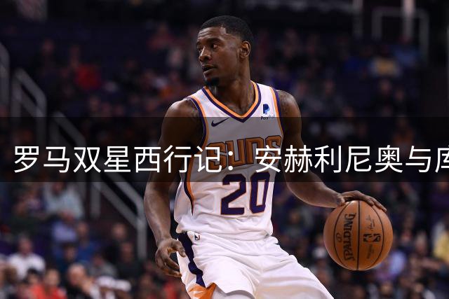 罗马双星西行记：安赫利尼奥与库穆布拉双双敲定西班牙转会
