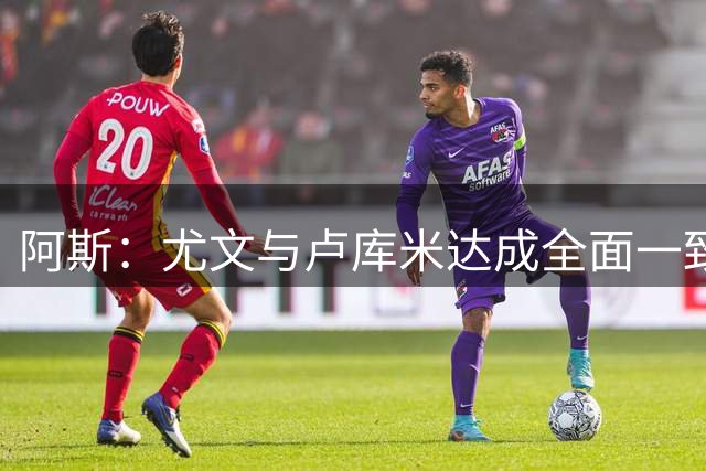 阿斯：尤文与卢库米达成全面一致，只待最终落笔签约