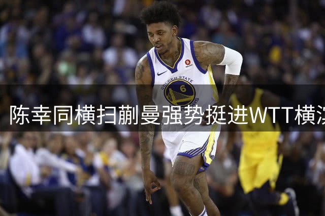 陈幸同横扫蒯曼强势挺进WTT横滨赛决赛